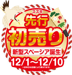 先行初売り